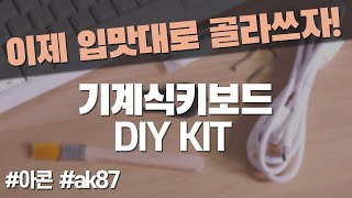 기계식 키보드도 이제 DIY 하세요! (아콘 AK87) #내돈내산