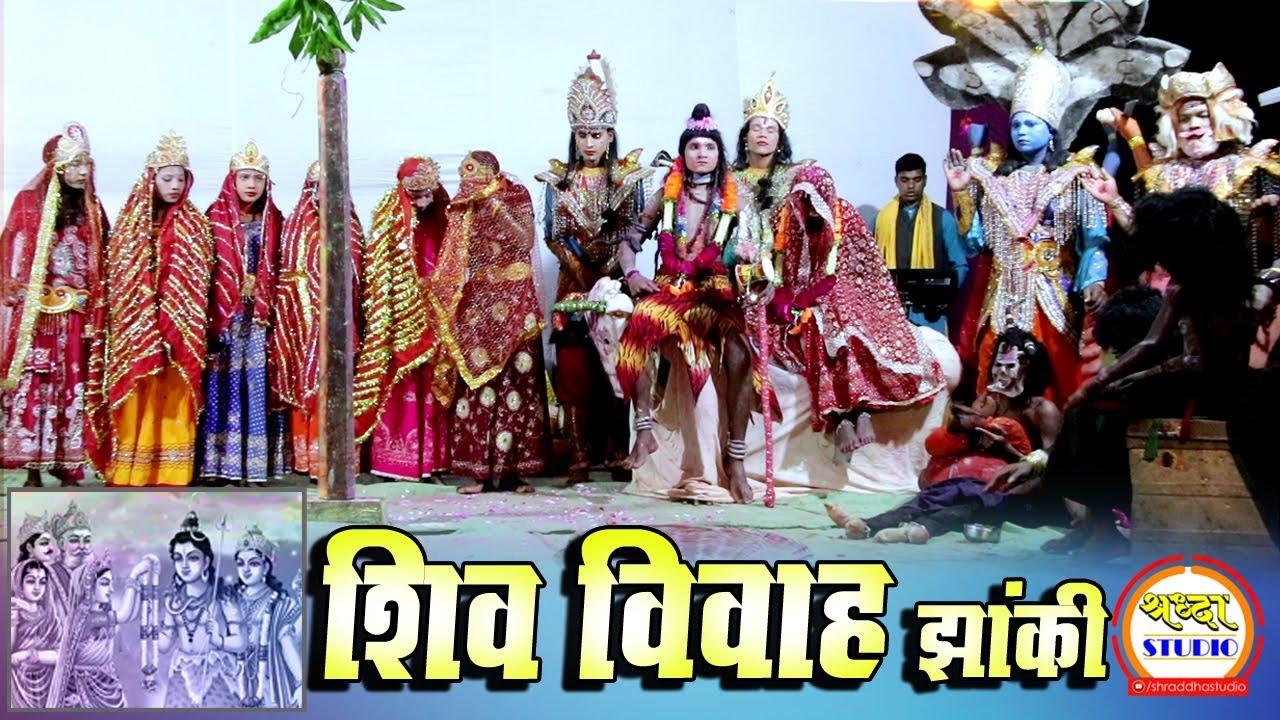 भगवान शिव एवं माँ पार्वती के विवाह की बेहतरीन झांकी - जय माँ पहाड़ावाली जस झांकी परिवार अकलवारा छुरा