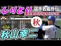 「秋山幸二」プロ野球しりとり選手名鑑"外伝”　【ゆっくり解説】【プロ野球スピリッツ】