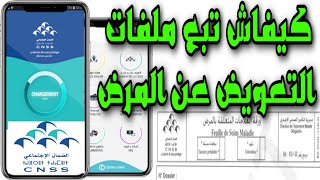كفاش تبع ملفات التعويض l cnss عبر تطبيق ma cnss screenshot 4