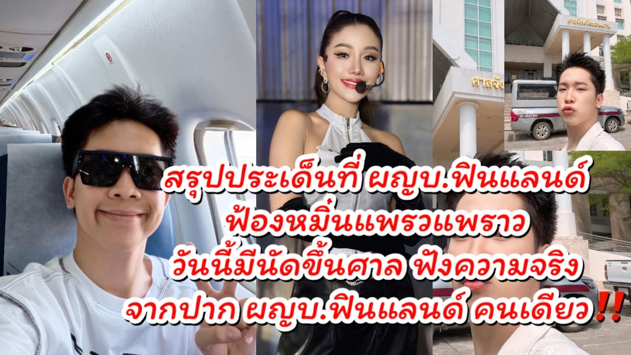 บอสบิ๊ก ออกมาพูดถึงคดีที่ฟ้องหมิ่น แพรวพราว วันนี้ขึ้นศาลจบหรือไม่จบ‼️ #ผู้ใหญ่บ้านฟินแลนด์ #ดราม่า 