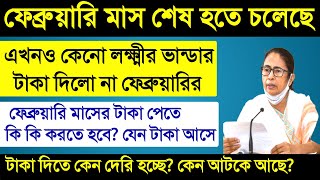 কেন ফেব্রুয়ারি মাসের লক্ষ্মীর ভান্ডার টাকা দিল না এখনো? আর কত দেরি? কি করতে হবে lokkhi bhandar taka