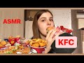 АСМР KFC, мукбанк, итинг, поболтаем || ASMR MUKBANG KFC