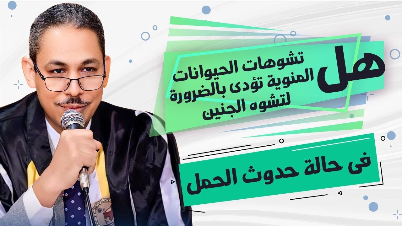 هل تشوهات الحيوانات المنوية تسبب تشوه الجنين؟ خبير الجقن المجهري يجيب