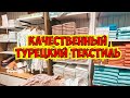 ТУРЕЦКИЙ ТЕКСТИЛЬ ПО ВЫГОДНЫМ ЦЕНАМ. ПОСТЕЛЬНОЕ БЕЛЬЕ, ХАЛАТЫ, ПОЛОТЕНЦА. ГДЕ КУПИТЬ В АНТАЛИИ?