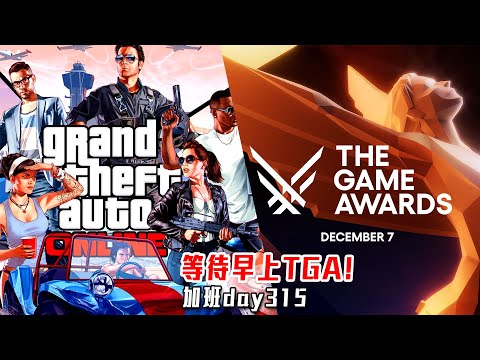 GTA Online | 半夜打GTA! PS5 等早上八點半的TGA! 會有魔物新消息!? 地獄加班日P574 - 莎皮塞維爾 Ft.GAME NIR電玩酒吧