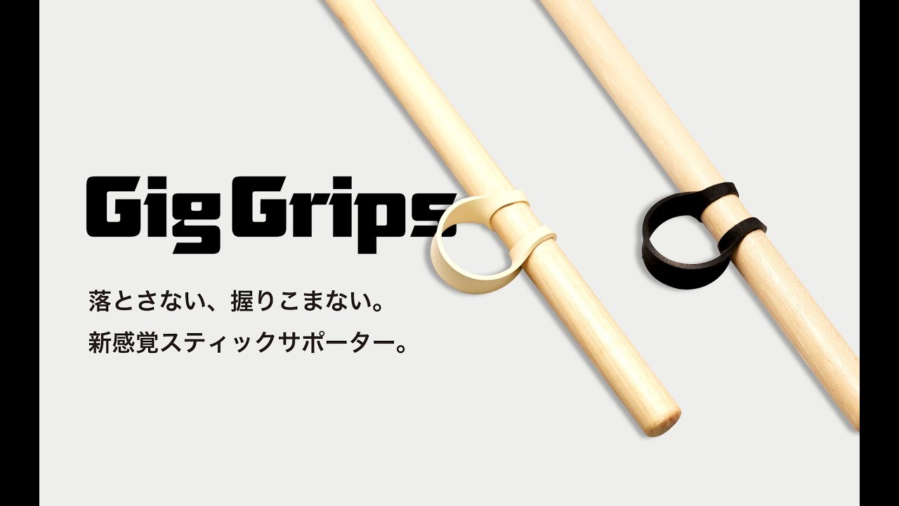 Gig Grips GigGrips アイボリー ドラムスティック用 ラバーベルト 滑り