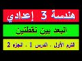 هندسة الصف الثالث الإعدادي , البعد بين نقطتين  , الجزء الثاني  ( 2 ) ,  ترم أول