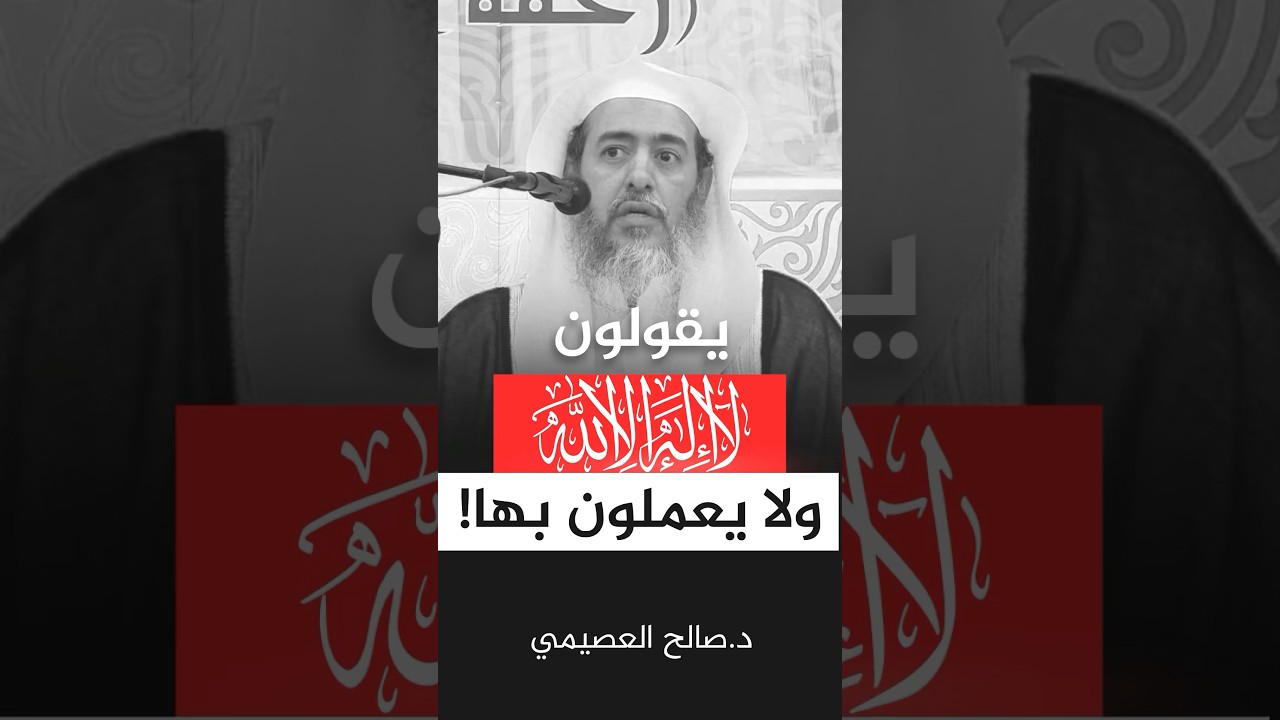 يقولون لا إله إلا الله ولا يعملون بها! #صالح_العصيمي #اكسبلور