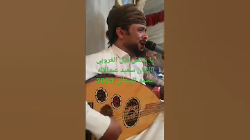 جديد الفنان سعيد عبدالاله محمد الميثالي يا شمس قبل الغروبي 