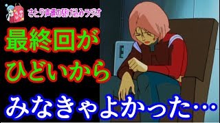 かけラジ 閲覧注意 1980年代のアニメトラウマ最終回5選 Youtube かけラジ 閲覧注意 1980年代のアニメトラウマ最終回5選 Youtube