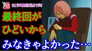 かけラジ 閲覧注意 1980年代のアニメトラウマ最終回５選 Youtube