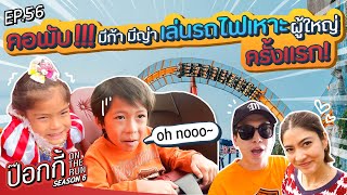 คอพับ!!! มีก้ามีญ่าเล่นรถไฟเหาะผู้ใหญ่ครั้งแรก! | ป๊อกกี้ on the run SS6 EP56