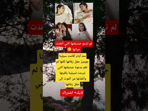 صدمة للمتابعين سيلينا غوميز تتزوج دون دعوة صديقتها المتبرعة بكليتها