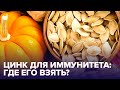 Зачем нужен ЦИНК и в каких продуктах его больше всего