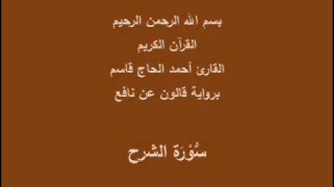 سورة الشرح  برواية قالون عن نافع القارئ أحمد الحاج قاسم