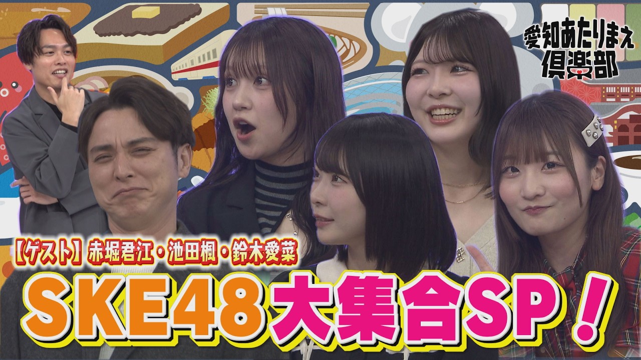 【SKE48大集合SP】SKEメンバー4名が個性溢れるあたりまえを披露！！│ 愛知あたりまえ倶楽部