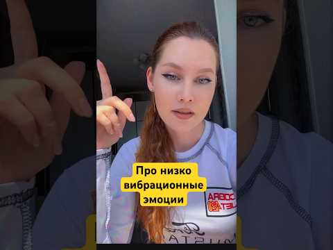 Часть 2 Про тень и низковибрационные эмоции и чувства #эмоции #чувства #вибрации #саморазвитие