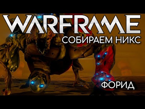 WARFRAME | #171 | СОБИРАЕМ НИКС | THEMISTO | ЮПИТЕР | ВТОРЖЕНИЕ | НЕЙРОННЫЕ ДАТЧИКИ |  ФОРИД |