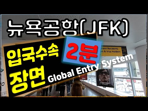 뉴욕 공항 JFK Airport 1분만에 입국하는 장면 