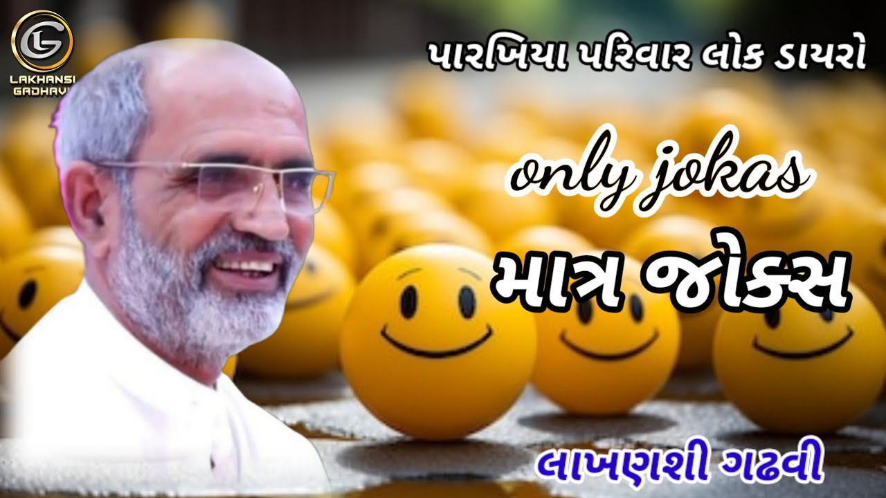 Only jokas ||  માત્ર જોકસ || હાસ્યરસ || Hasayras || lakhansi gadhvi || લાખણશી ગઢવી || લાખનચારણ ||