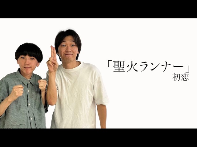 【初恋】コント「聖火ランナー」2026年2月7日(土)ケイダッシュシルバーライブより