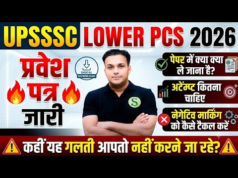 UPSSSC LOWER PCS 2026 ADMIT CARD OUT 🔥 लोअर PCS का प्रवेश पत्र जारी UPSSSC LATEST NEWS TODAY