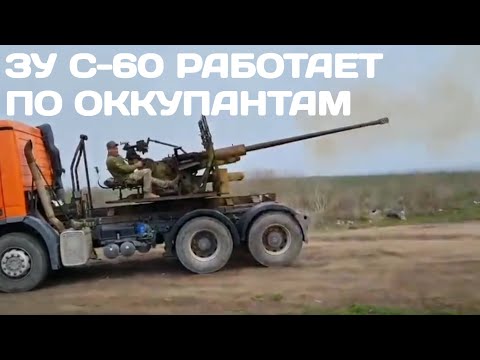 ЗУ С-60 57мм на базе грузовика ведет огонь по оккупантам