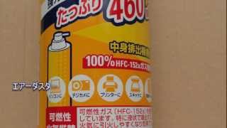 エアーダスターのガスをトイガン用ガスとして使用する方法