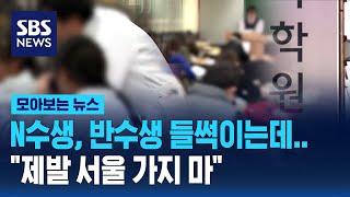 N수생, 반수생 들썩이는데..&quot;제발 서울 가지…