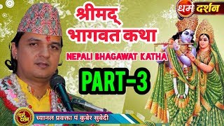 Part 3 श्रीमद् भागवत कथा Nepali Bhagwata Katha | तिर्थ व्रत दान धर्मकाे अलाैकिक प्रसंग| kuber subedi