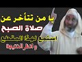 حكم تأخير صلاة الصبح الفجر بعد شروق الشمس لا صلاة لك كيف تستيقظ في الوقت د فريد الأنصاري حكم تأخير صلاة الصبح الفجر بعد شروق الشمس لا صلاة لك كيف تستيقظ في الوقت د فريد الأنصاري