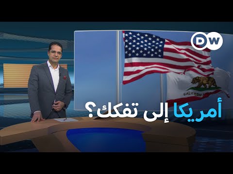 مواجهة قانونية بين ولاية كاليفورنيا وترامب تمهيد لتفكك الولايات المتحدة المسائية