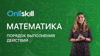 Математика 5 класс: Порядок выполнения действий Математика 5 класс: Порядок выполнения действий