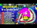 खाटू श्याम जी भजन | Latest Khatu Shyam Bhajan 2024 |New Shyam Bhajan |Baba Shyam Superhit Bhajan2024 Mp3 Song