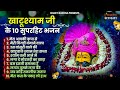      latest khatu shyam bhajan 2024 new shyam bhajan baba shyam superhit bhajan2024