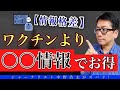 【速報的ニュース】ワクチンより○○でチャンスをつかめ！無知と未経験が強い！