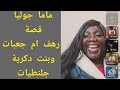 ماما جوليا قصة رهف ام جعبات وبنت دكرية جلنطيات وخارجيات ركب سماعاتك ماما جوليا قصة رهف ام جعبات وبنت دكرية جلنطيات وخارجيات ركب سماعاتك