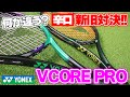 【テニス】これホントに後継機？ブイコアプロで新旧対決！VCORE PRO/YONEX（ヨネックス）〈ぬいさんぽ〉