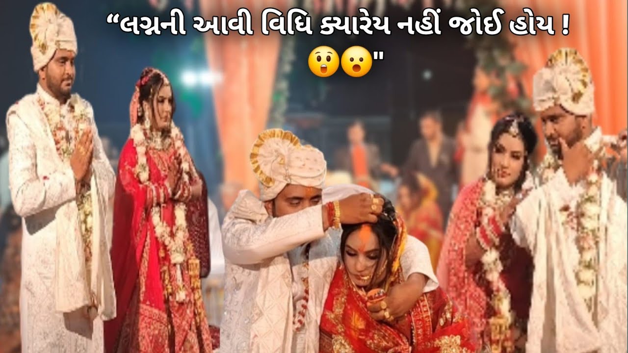 😲 UP ના તિવારી પરિવારના લગ્ન | આવી વિધિ તમે ક્યારેય નહીં જોઈ હાય!🔥 || 👀જોઈને ચોંકી જશો !