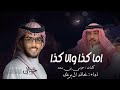 اما كذا ولا فلا - كلمات حزمي بن سعد أداء خالد ال بريك _ النسخه الاصليه حصري