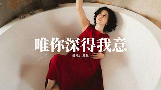 羊羊 - 唯你深得我意『曾吹過的風淋過的雨 也算在一起，翻過的山看過的海 也算奔赴你，肩並肩看過的電影 錯過的風景，你說忘就忘 我怎敢再提。』【動態歌詞MV】