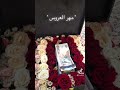 صندوق مهر العروس عروس هدايا تك توك خلودة ورد اكسبلور يوتيوب Love Flower 