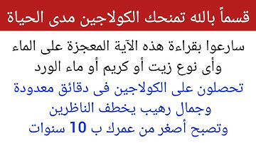 أسرع آية فى القرآن الكريم تمنحك الكولاجين والجمال الرهيب ونضارة وصفاء الوجه وعلاج التجاعيد والخطوط