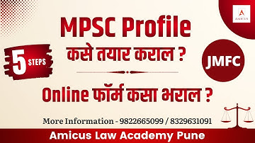 JMFC परीक्षेसाठी प्रोफाइल कसे तयार करावे ? | MPSC परीक्षेचा फॉर्म कसा भरायचा ? | How to fill form ?