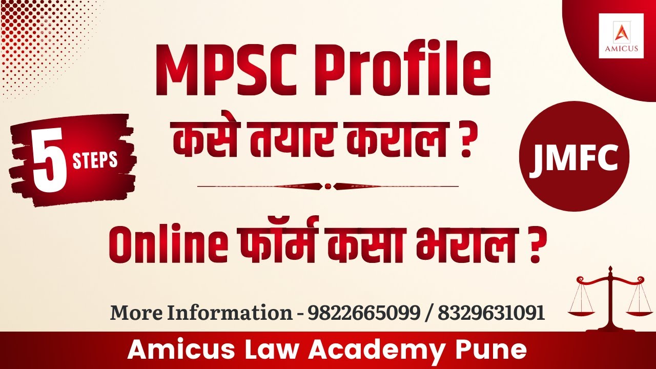 JMFC परीक्षेसाठी प्रोफाइल कसे तयार करावे ? | MPSC परीक्षेचा फॉर्म कसा भरायचा ? | How to fill form ?