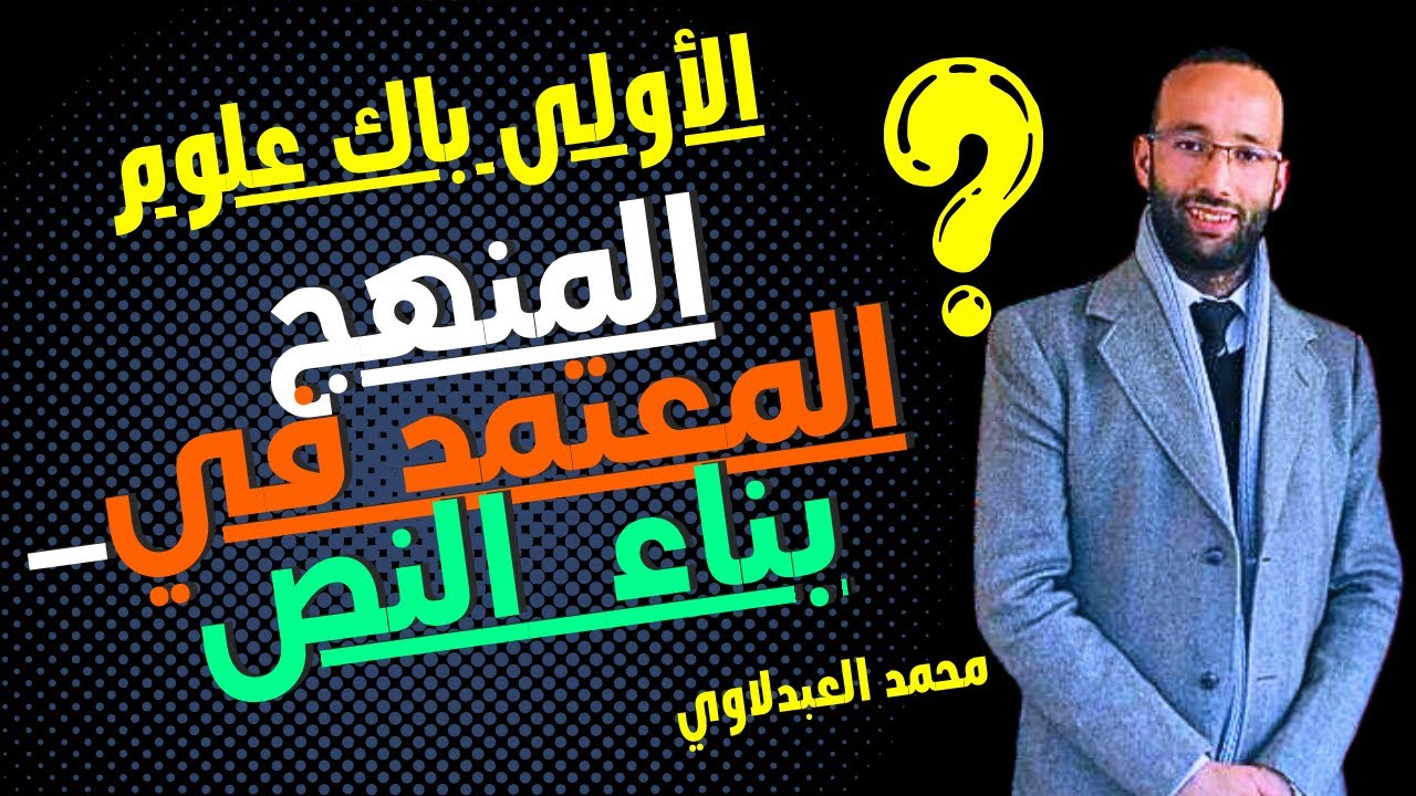 الأولى باك  علوم 🟡 المنهج المعتمد في بناء النص | الاستعداد للجهوي | محمد العبدلاوي