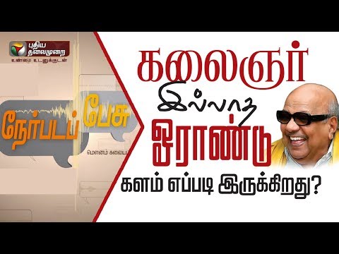 nerpada-pesu:-கலைஞர்-இல்லாத-ஓராண்டு:-களம்-எப்படி-இருக்கிறது?-karunanidhi-|-mk-stalin-|-07/08/2019