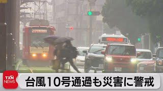 台風10号通過も災害に警戒（2021年8月8日）