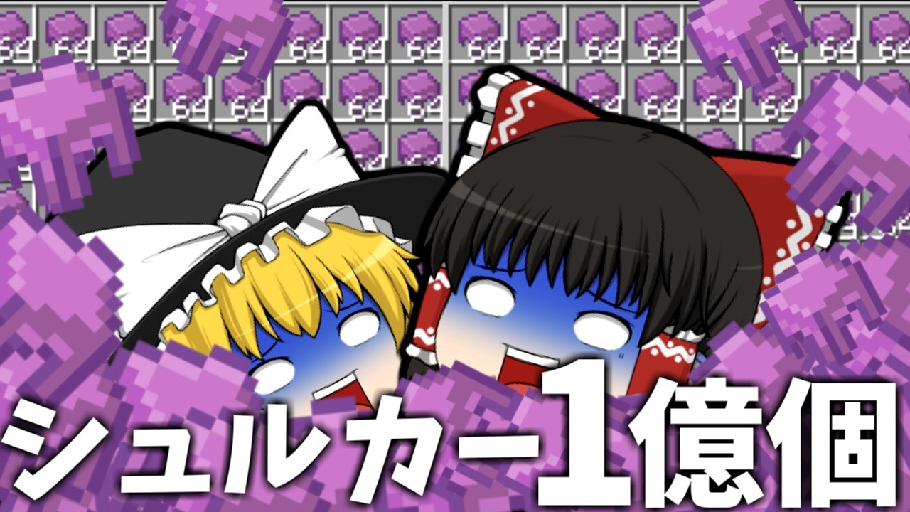 世界2位の作業厨サーバーになる最終回 シュルカー1億個集めてきた 【マイクラ】【ゆっくり実況】